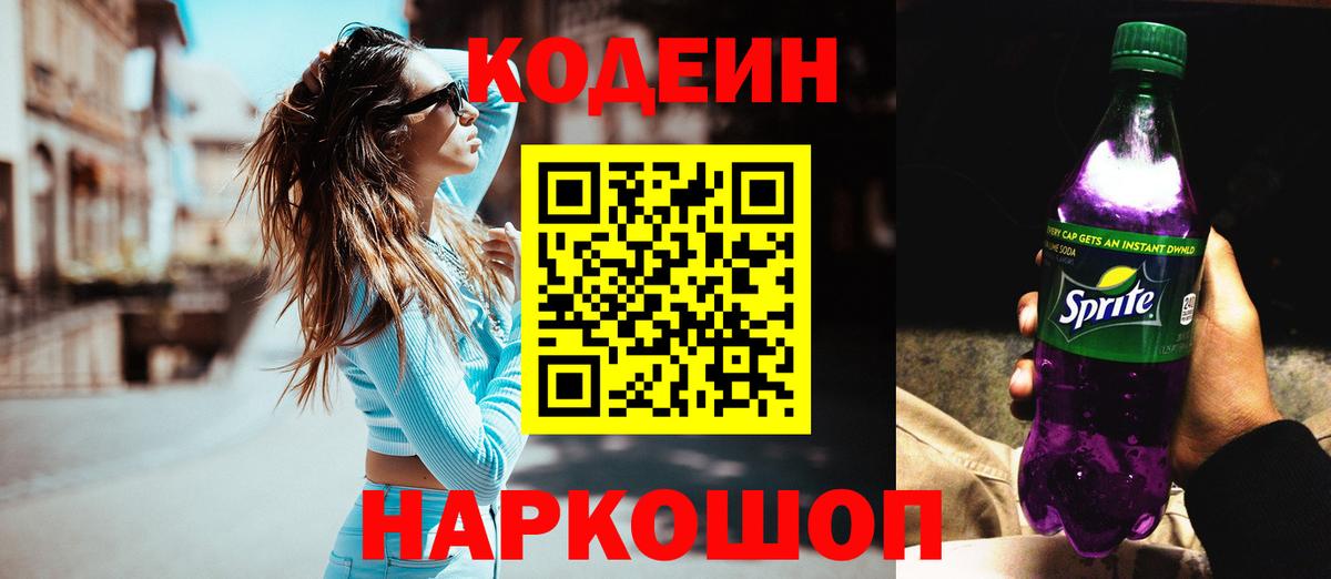 Кодеин напиток Lean (лин) Орехово-Зуево