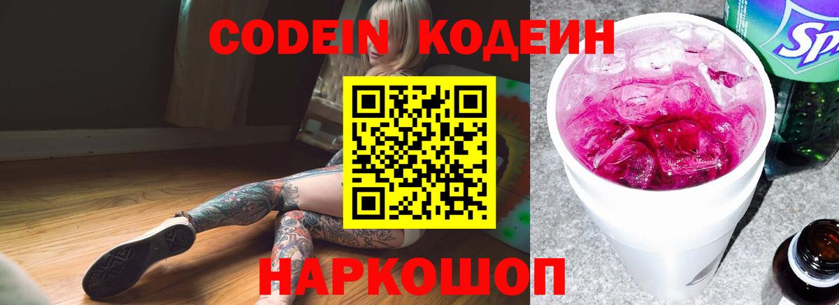 Кодеин Purple Drank  Вход с VPN  Codein напиток Lean (лин)  Орехово-Зуево 